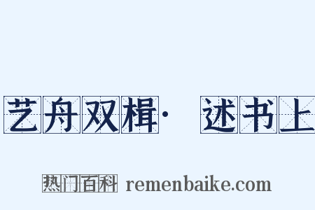 艺舟双楫·述书上是什么意思的图片